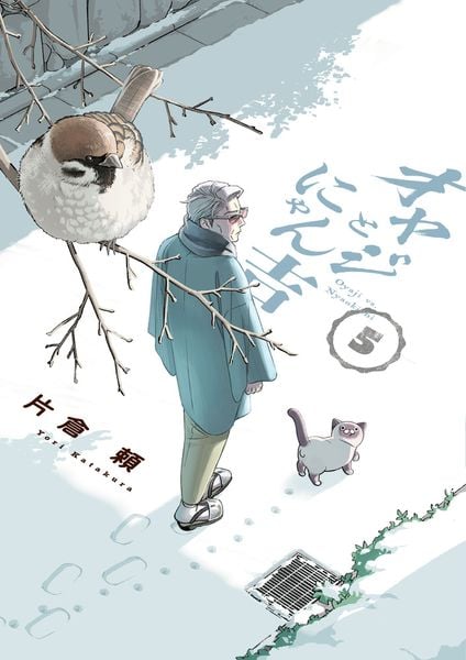 オヤジとにゃん吉 (5) (サンデーうぇぶりコミックス)