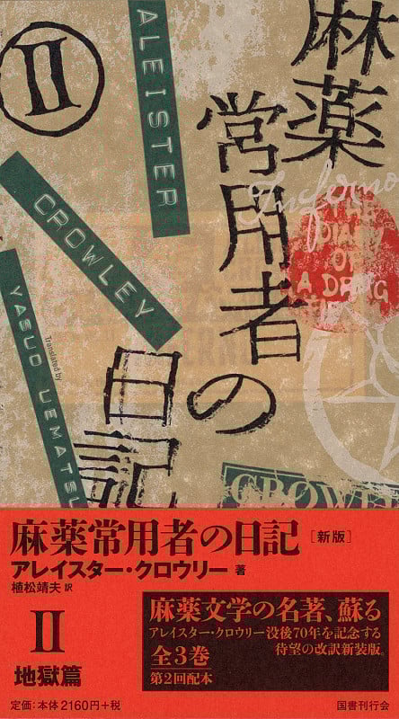 麻薬常用者の日記 新版 地獄篇 (II)