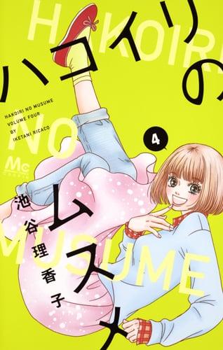 ハコイリのムスメ (4) (マーガレットC)