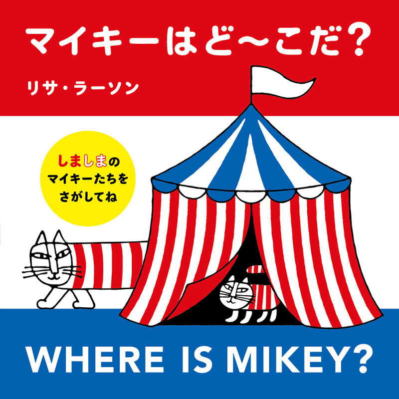マイキーはど~こだ?