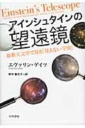 アインシュタインの望遠鏡 最新天文学で見の詳細を見る