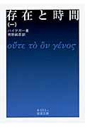 存在と時間 (1) (岩波文庫)