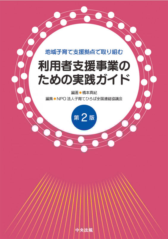 地域子育て支援拠点で取り組む利用者支援事業のための実践ガイド 第2版