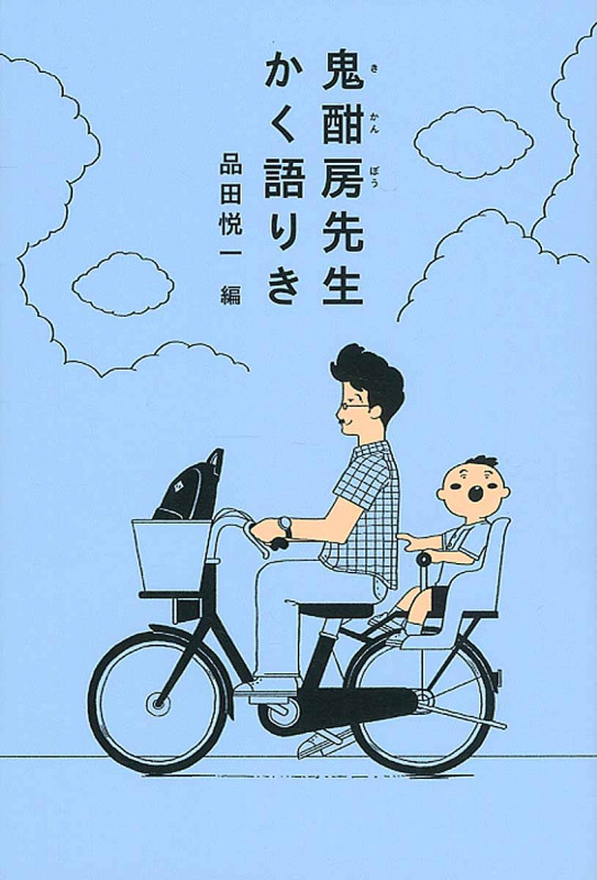 鬼酣房先生かく語りき