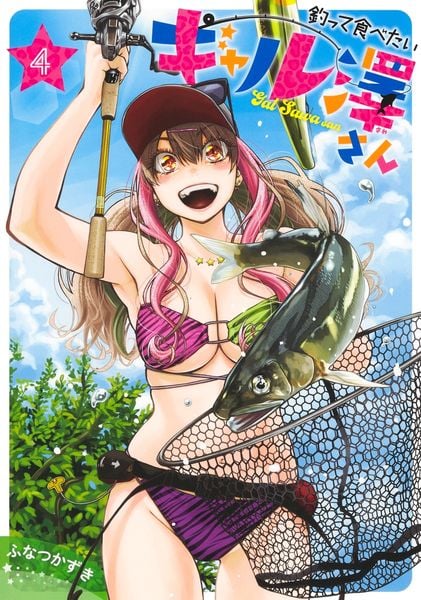 釣って食べたいギャル澤さん 4 (ヤングジャンプコミックス)