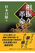相振り革命 (3)