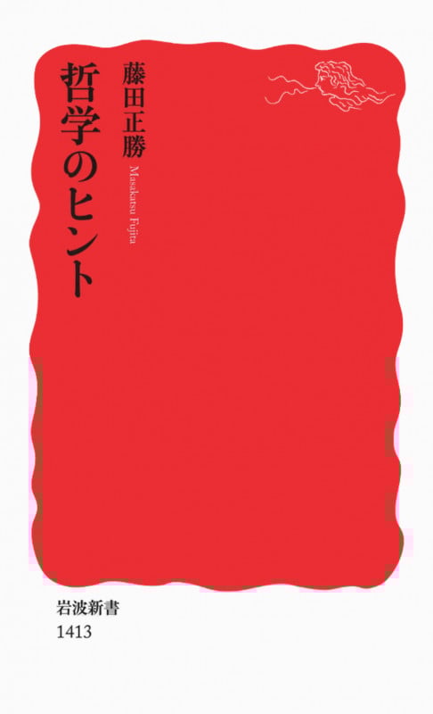 哲学のヒント (岩波新書 新赤版1413)