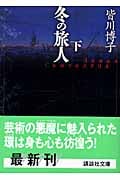 冬の旅人 (下) (講談社文庫)の詳細を見る