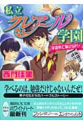 私立クレアール学園 学園祭で華になれ! (講談社X文庫ホワイトハート)
