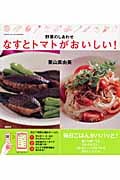 野菜のしあわせ なすとトマトがおいしい!