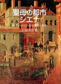 聖母の都市シエナ