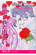 仕組まれた出会い (エメラルドコミックス(ハーレクイン・シリーズ))