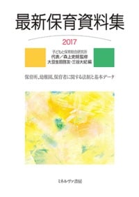 最新保育資料集 保育所、幼稚園、保育者に関する法制と基本データ (2017)