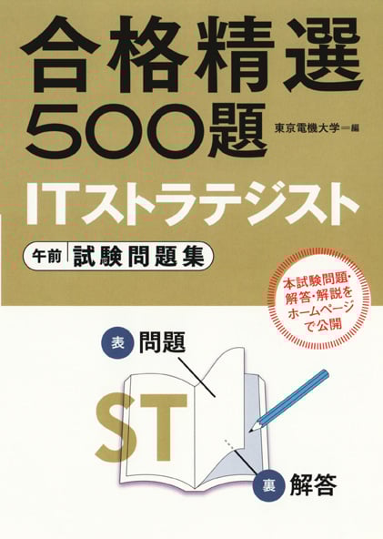 合格精選500題 ITストラテジスト午前試験問題集