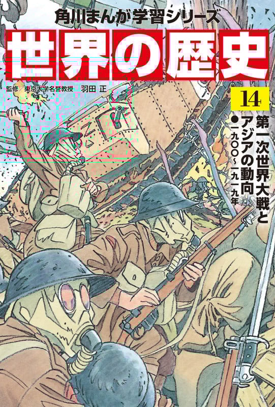 世界の歴史 第一次世界大戦とアジアの動向 一九〇〇~一九一九年 (14) (角川まんが学習シリーズ)