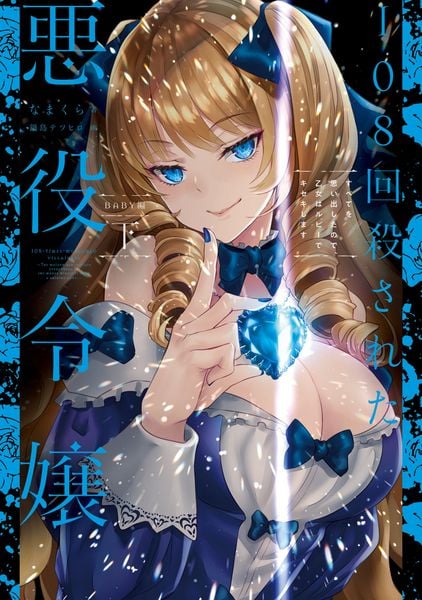 108回殺された悪役令嬢 下 すべてを思い出したので、乙女はルビーでキセキします BABY編