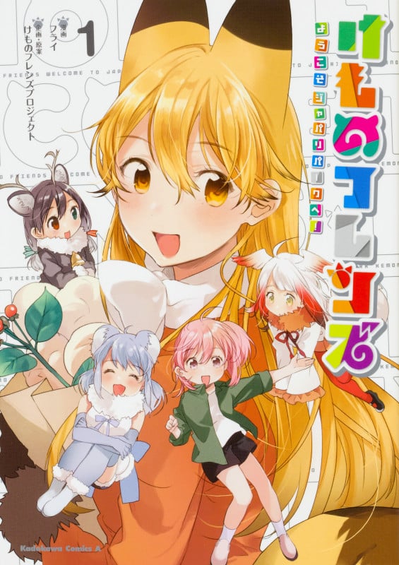 けものフレンズ ようこそジャパリパークへ! (1) (角川Cエース)