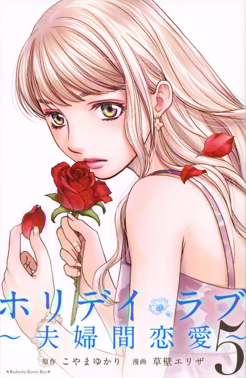 ホリデイラブ~夫婦間恋愛~ (5) (キスKC)