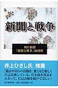 新聞と戦争の詳細を見る