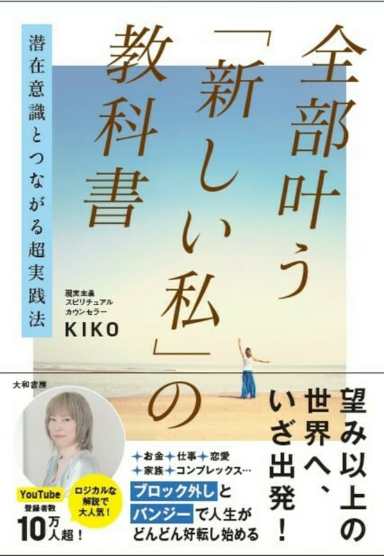 潜在意識とつながる超実践法 全部叶う「新しい私」の教科書