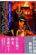 明智光秀 なぜ「本能寺」に向かったか (PHP文庫)