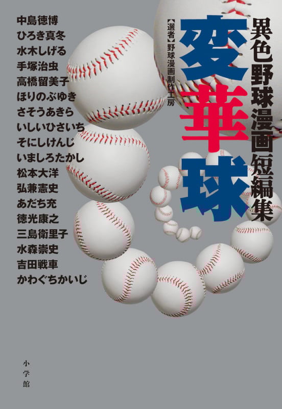 異色野球漫画短編集 変華球 (書籍扱いコミックス単行本)