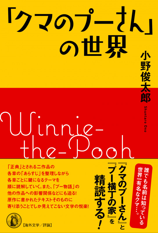 「クマのプーさん」の世界