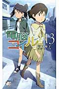 電脳コイル (13) (トクマ・ノベルズEdge)