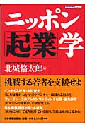 ニッポン「起業」学 (DOYUKAI BOOKS)