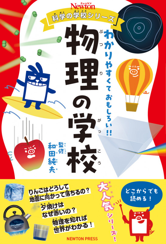 ニュートン科学の学校シリーズ 物理の学校 (ニュートン科学の学校シリーズ)