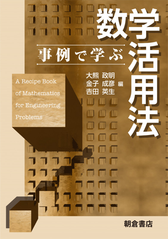 事例で学ぶ数学活用法