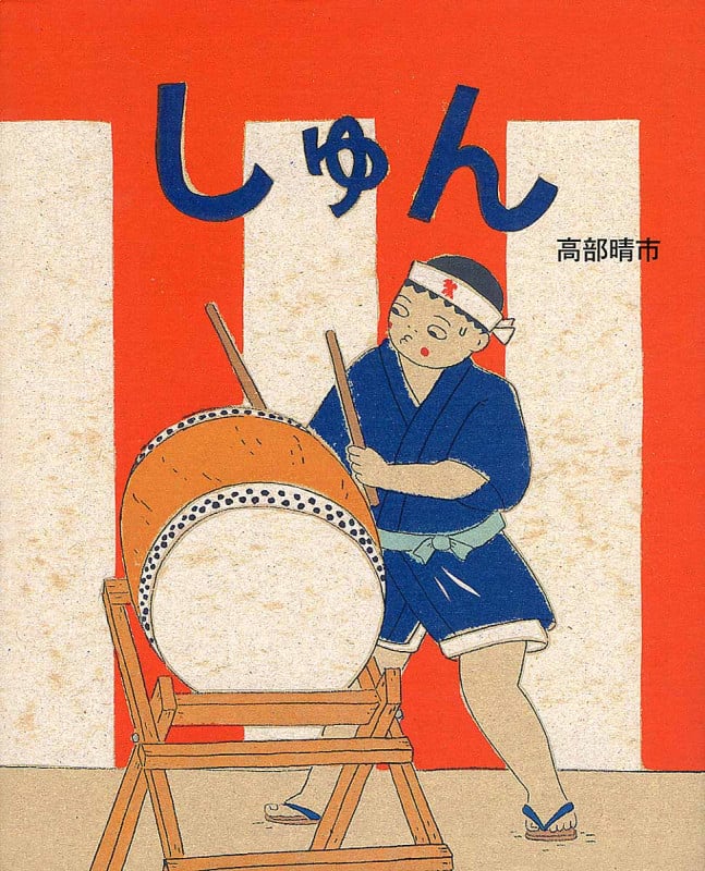 しゅん