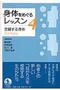 身体をめぐるレッスン (4)