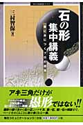 石の形 集中講義 楽に身につくプロの感覚 (MYCOM囲碁ブックス)