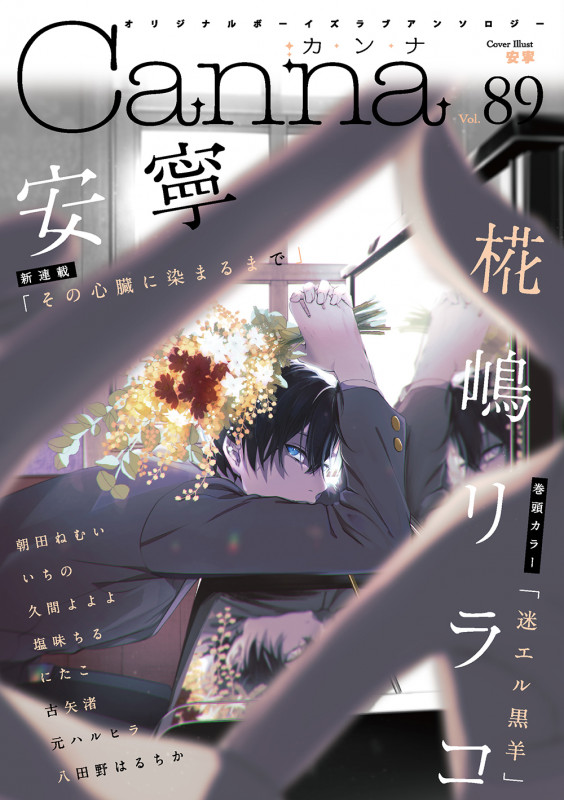 オリジナルボーイズラブアンソロジーCanna Vol.89 (Canna アンソロジー)