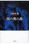 眼の奥の森