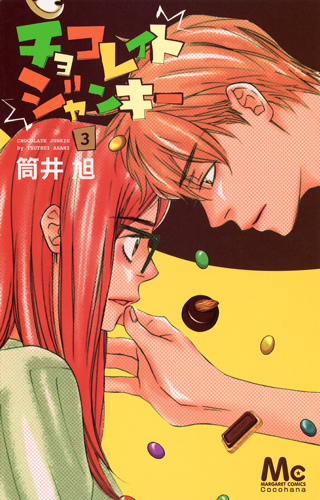 チョコレイト ジャンキー (3) (マーガレットC)