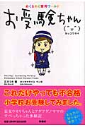 お受験ちゃんカッコワライ めくるめく驚愕ワールド