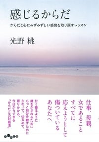 感じるからだ からだと心にみずみずしい感覚を取り戻すレッスン (だいわ文庫)