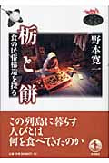 栃と餅 食の民俗構造を探る