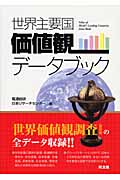 世界主要国価値観データブック