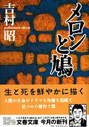 メロンと鳩 (文春文庫)の詳細を見る