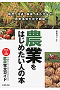 農業をはじめたい人の本 作物別にわかる就農完全ガイド
