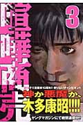 喧嘩商売 (3) (ヤングマガジンKC)
