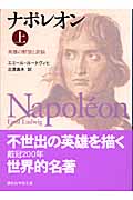 ナポレオン 英雄の野望と苦悩 (上) (講談社学術文庫 1659)