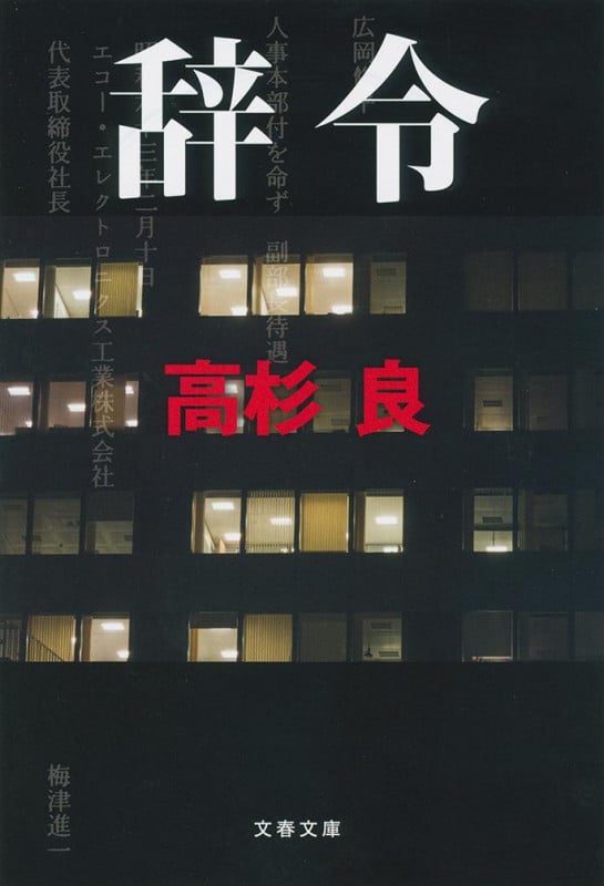 辞令 (文春文庫)