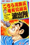 こちら葛飾区亀有公園前派出所 72 (ジャンプコミックス)