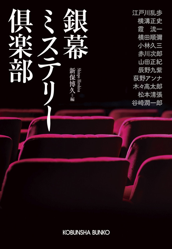 銀幕ミステリー倶楽部 (光文社文庫)