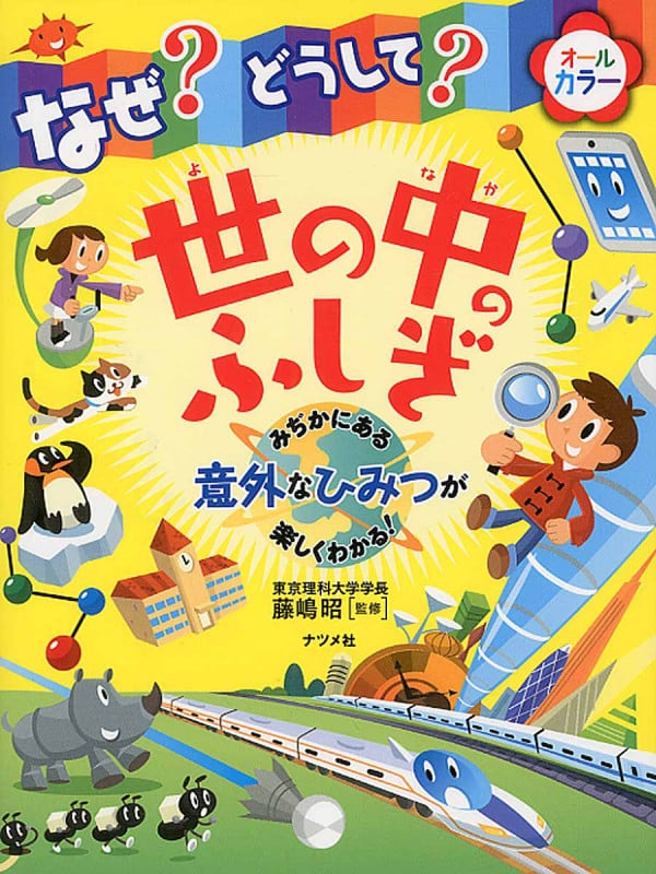 なぜ?どうして?世の中のふしぎ みぢかにある意外なひみつが楽しくわかる!