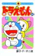 ドラえもん プラス (4) (てんとう虫コミックス(少年))